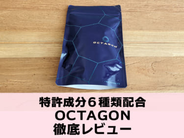 増大と活力をトータルサポート！OCTAGONを徹底レビュー！