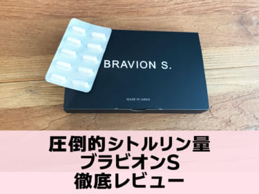 圧倒的シトルリン量！大人気ブラビオンSを徹底レビュー！