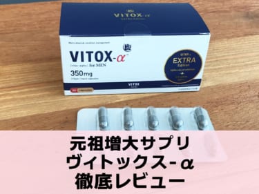 累計１００万個以上販売！元祖増大サプリ、ヴィトックスについて徹底レビュー！