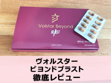 累計23万個販売のヴォルスタービヨンドブラストを徹底レビュー！