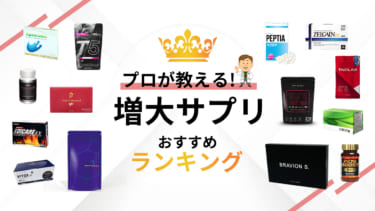 【2025年最新】増大サプリランキング【17選】